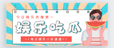 爆料吃瓜